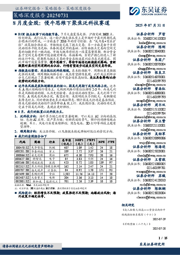 策略深度报告：8月度金股：慢牛思维下聚焦泛科技赛道