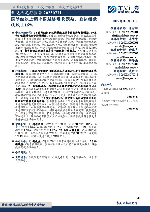 北交所定期报告：国际组织上调中国经济增长预期，北证指数收跌1.16%
