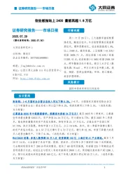 市场日报：创业板指站上2400 量能再超1.8万亿
