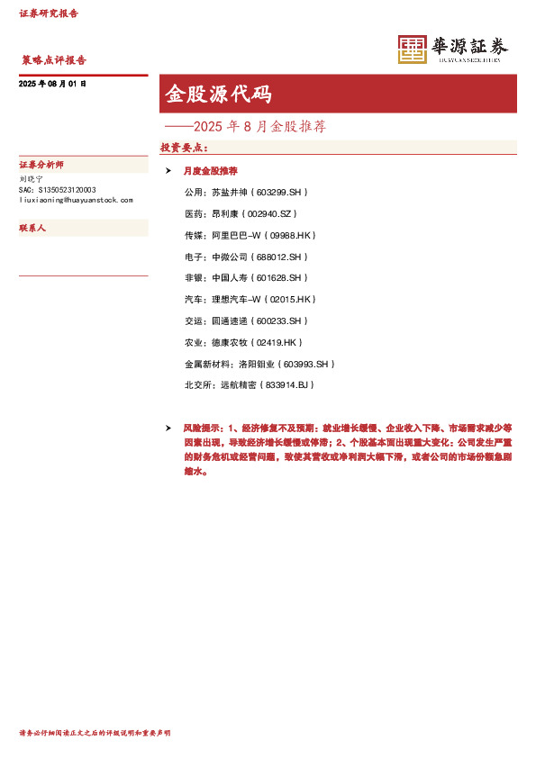 2025年8月金股推荐：金股源代码