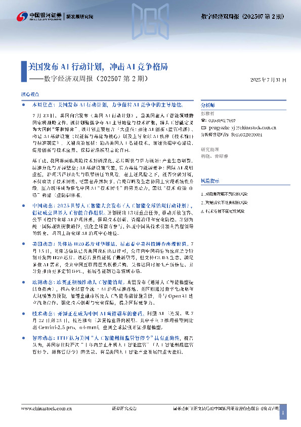 数字经济双周报（202507第2期）：美国发布AI行动计划，冲击AI竞争格局