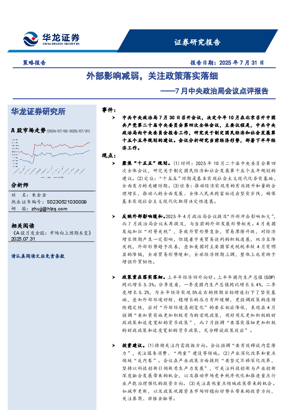 7月中央政治局会议点评报告：外部影响减弱，关注政策落实落细