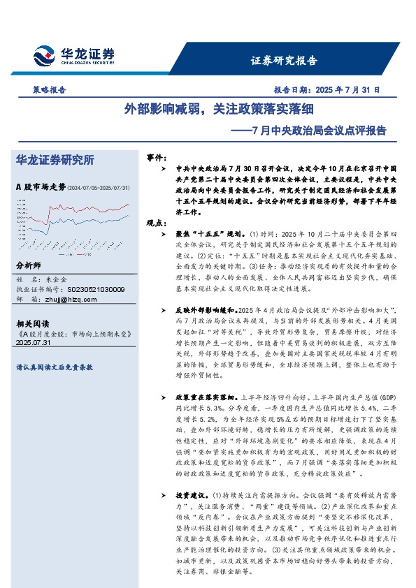 7月中央政治局会议点评报告：外部影响减弱，关注政策落实落细