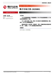 粤开市场日报