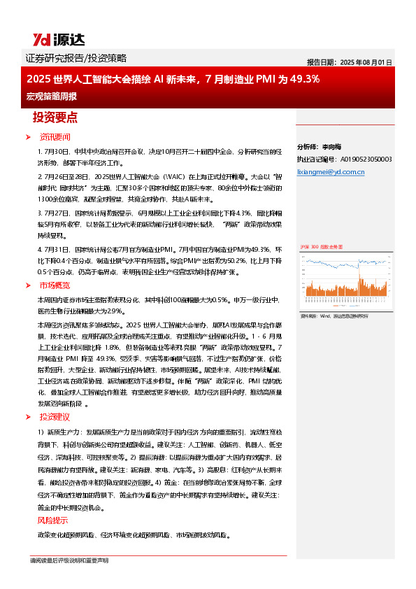 宏观策略周报：2025世界人工智能大会描绘AI新未来，7月制造业PMI为49.3%