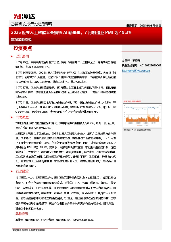 宏观策略周报：2025世界人工智能大会描绘AI新未来，7月制造业PMI为49.3%
