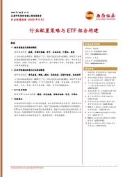 行业配置报告（2025年8月）：行业配置策略与ETF组合构建
