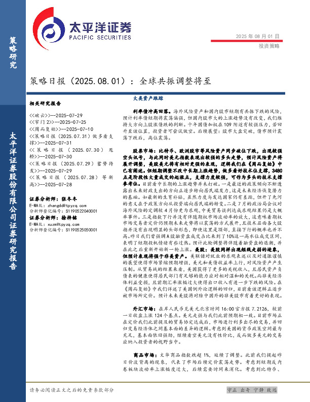 策略日报：全球共振调整将至