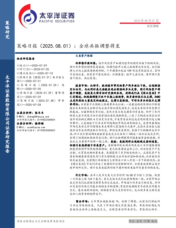 策略日报：全球共振调整将至