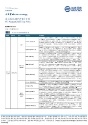 2025年8月金股