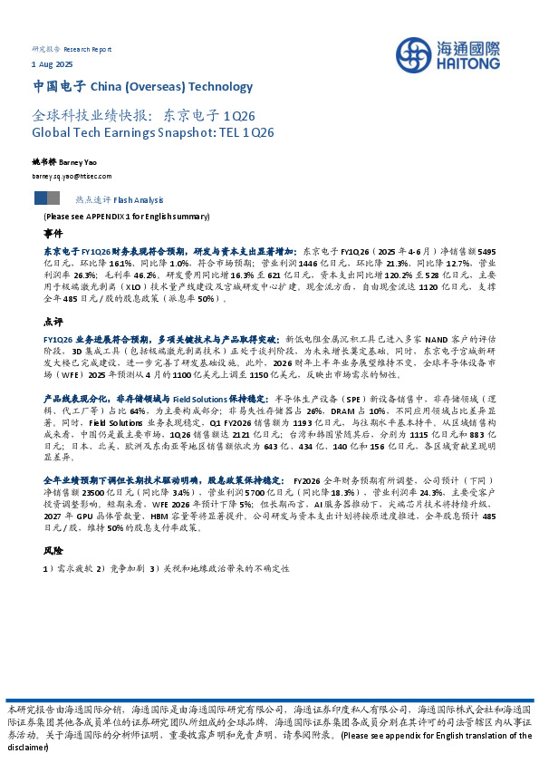 全球科技业绩快报：东京电子1Q26