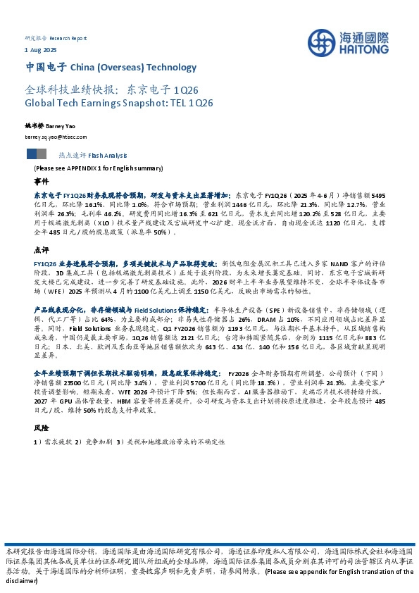 全球科技业绩快报：东京电子1Q26