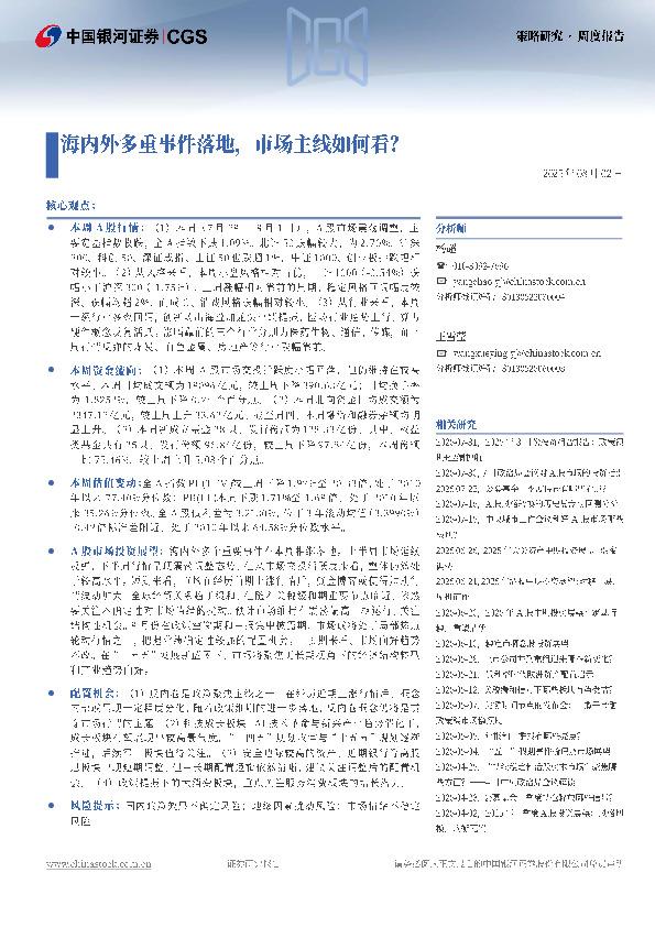 海内外多重事件落地，市场主线如何看？