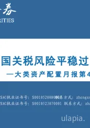 大类资产配置月报第49期：2025年8月：美国关税风险平稳过渡