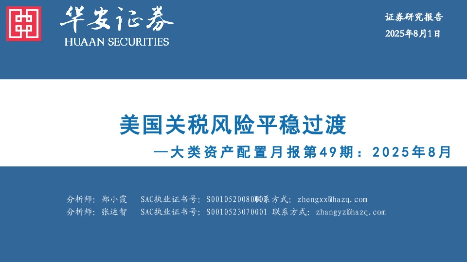 大类资产配置月报第49期：2025年8月：美国关税风险平稳过渡