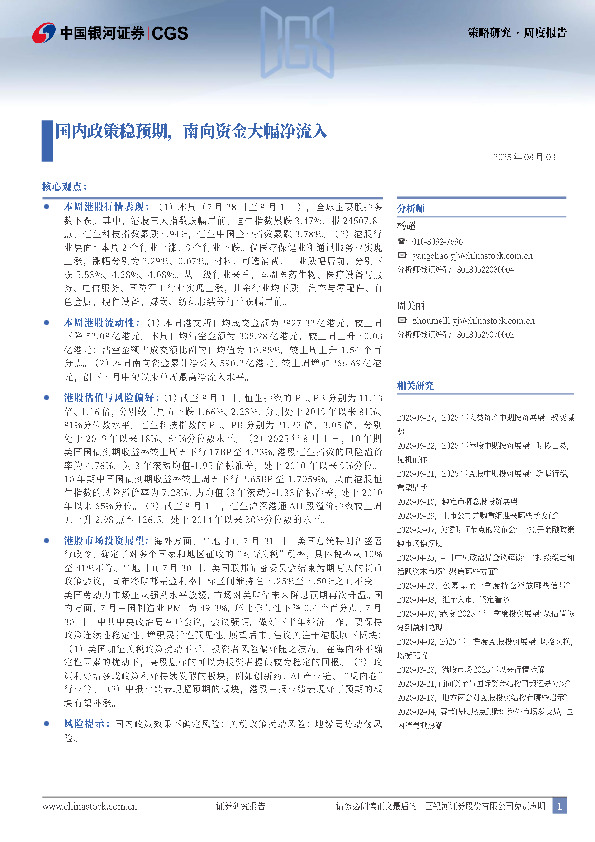 国内政策稳预期，南向资金大幅净流入