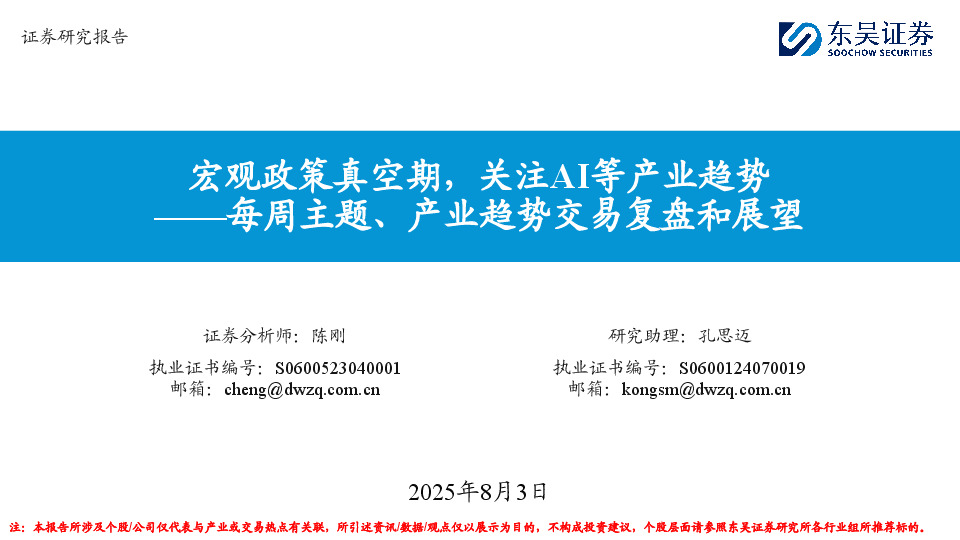每周主题、产业趋势交易复盘和展望：宏观政策真空期，关注AI等产业趋势