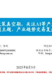 每周主题、产业趋势交易复盘和展望：宏观政策真空期，关注AI等产业趋势