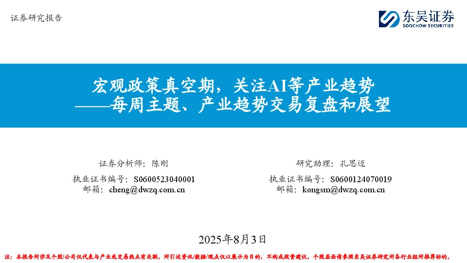 每周主题、产业趋势交易复盘和展望：宏观政策真空期，关注AI等产业趋势