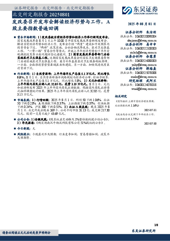 北交所定期报告：发改委召开发布会解读经济形势与工作，A股主要指数普遍回调