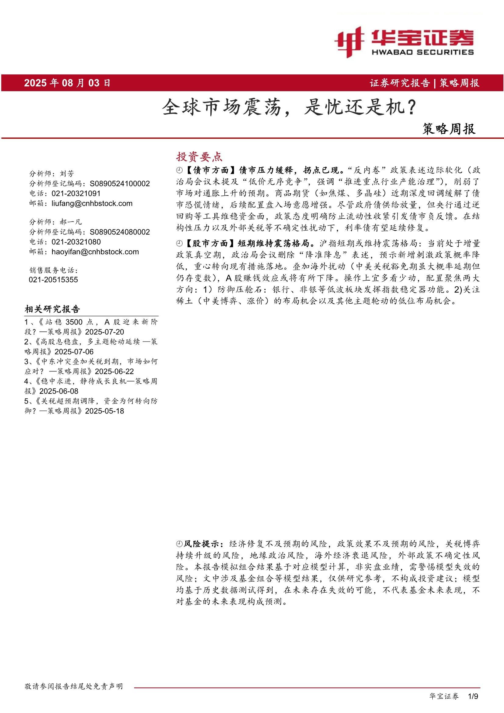 策略周报：全球市场震荡，是忧还是机？