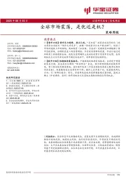 策略周报：全球市场震荡，是忧还是机？