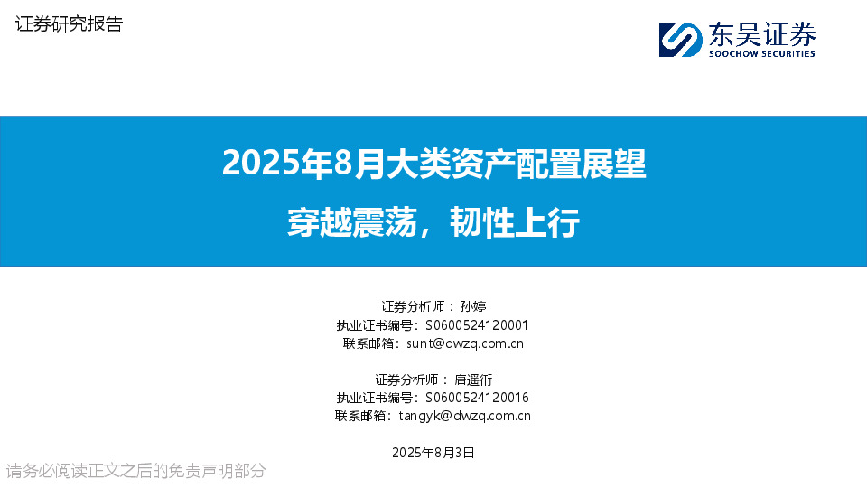 2025年8月大类资产配置展望：穿越震荡，韧性上行