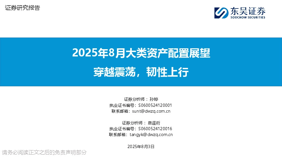 2025年8月大类资产配置展望：穿越震荡，韧性上行