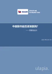 策略周观点：中美股市能否逐渐脱钩？