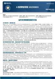 A股策略周报：当所有预期都回摆的时候