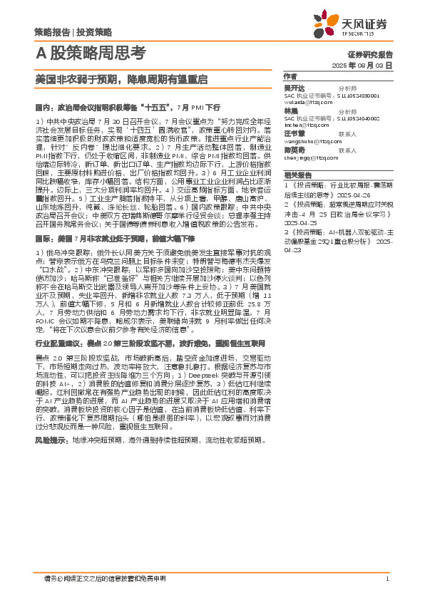 A股策略周思考：美国非农弱于预期，降息周期有望重启