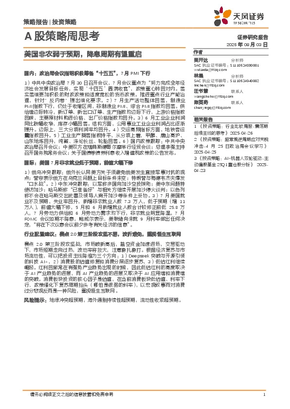 A股策略周思考：美国非农弱于预期，降息周期有望重启