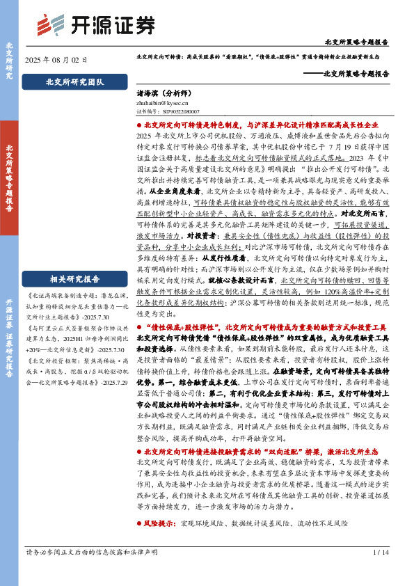 北交所策略专题报告：北交所定向可转债：高成长股票的“看涨期权”，“债保底+股弹性”贯通专精特新企业投融资新生态