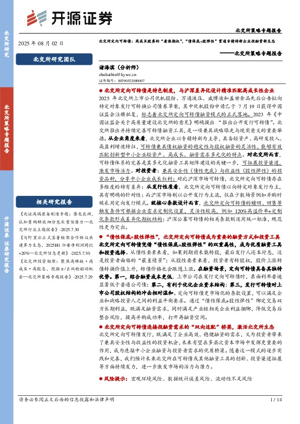 北交所策略专题报告：北交所定向可转债：高成长股票的“看涨期权”，“债保底+股弹性”贯通专精特新企业投融资新生态