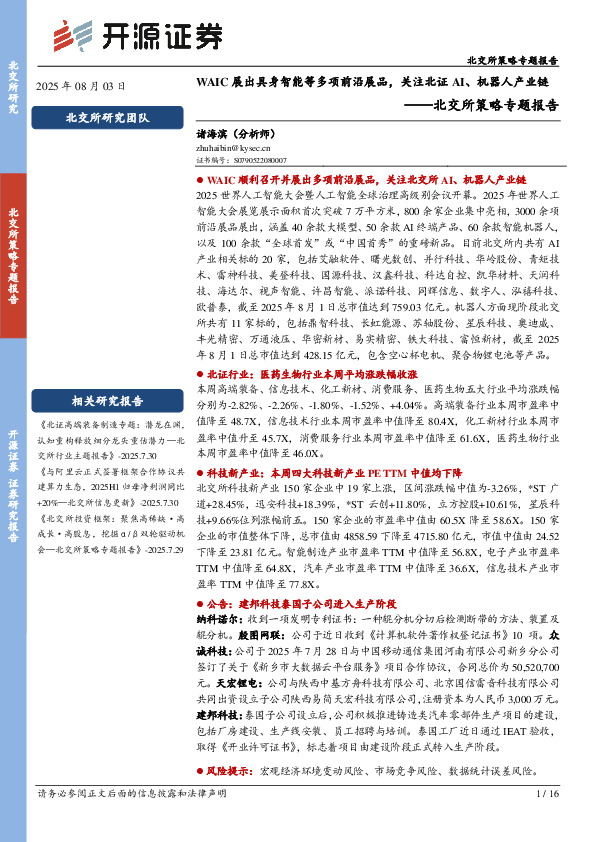 北交所策略专题报告：WAIC展出具身智能等多项前沿展品，关注北证AI、机器人产业链
