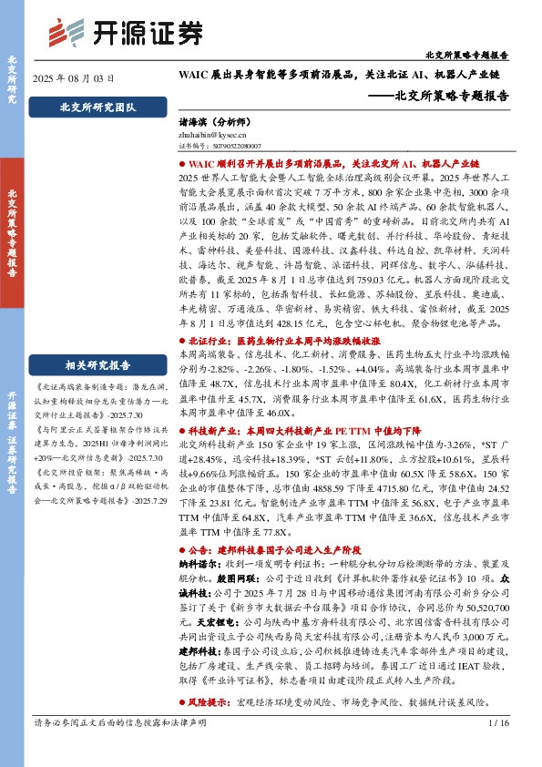 北交所策略专题报告：WAIC展出具身智能等多项前沿展品，关注北证AI、机器人产业链