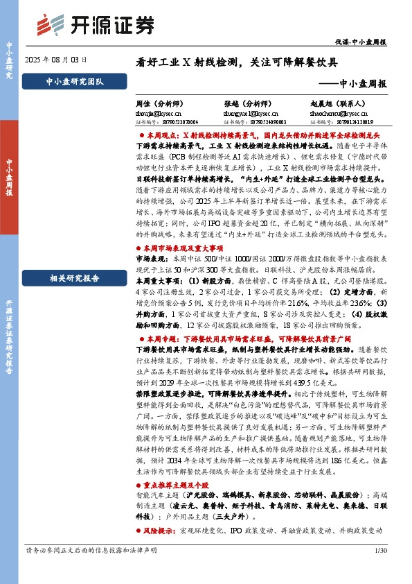 中小盘周报：看好工业X射线检测，关注可降解餐饮具