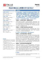 策略研究周度报告：科技行情的五大预警信号行至何位？