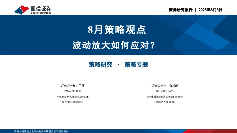 8月策略观点：波动放大如何应对？