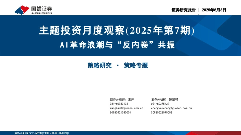 主题投资月度观察（2025年第7期）：AI革命浪潮与“反内卷”共振