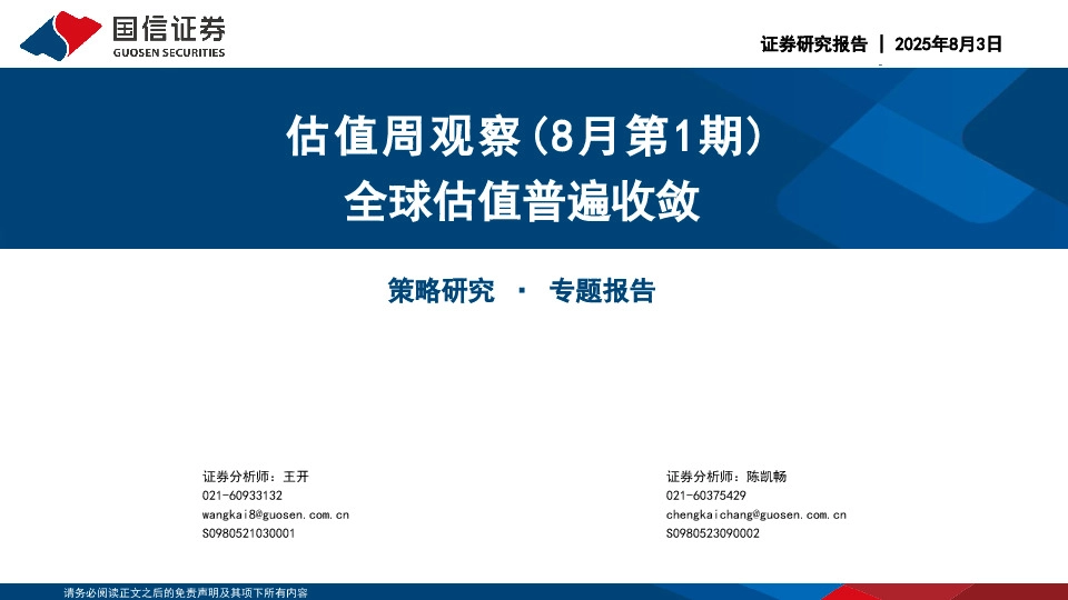估值周观察（8月第1期）：全球估值普遍收敛