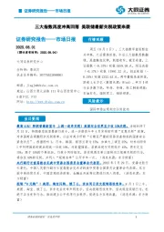 市场日报：三大指数再度冲高回落 美联储最新关税政策来袭
