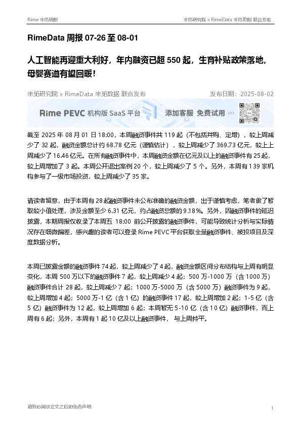 RimeData周报：人工智能再迎重大利好，年内融资已超550起，生育补贴政策落地，母婴赛道有望回暖！