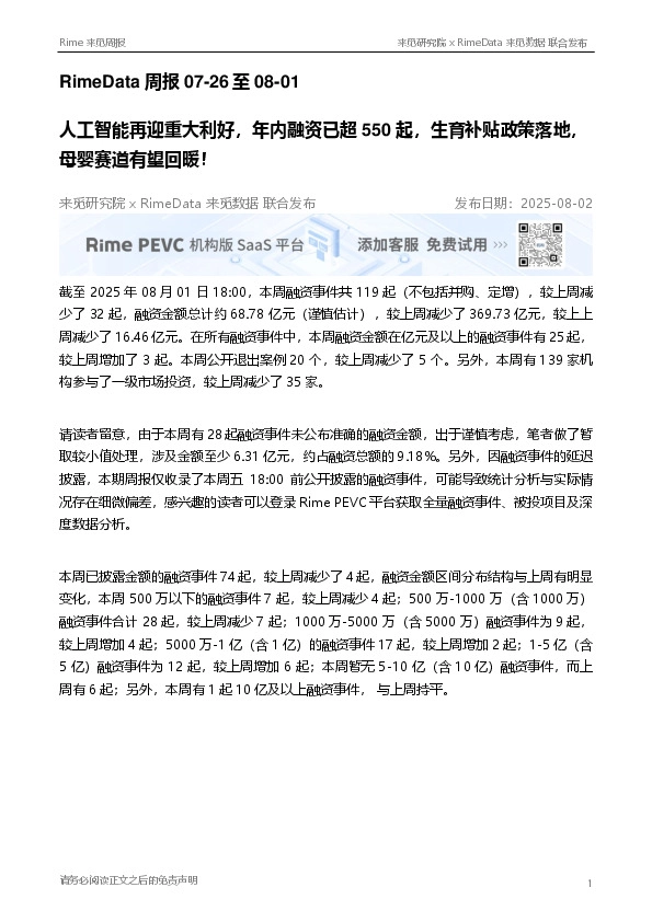RimeData周报:人工智能再迎重大利好,年内融资已超550起,生育补贴政策落地,母婴赛道有望回暖!
