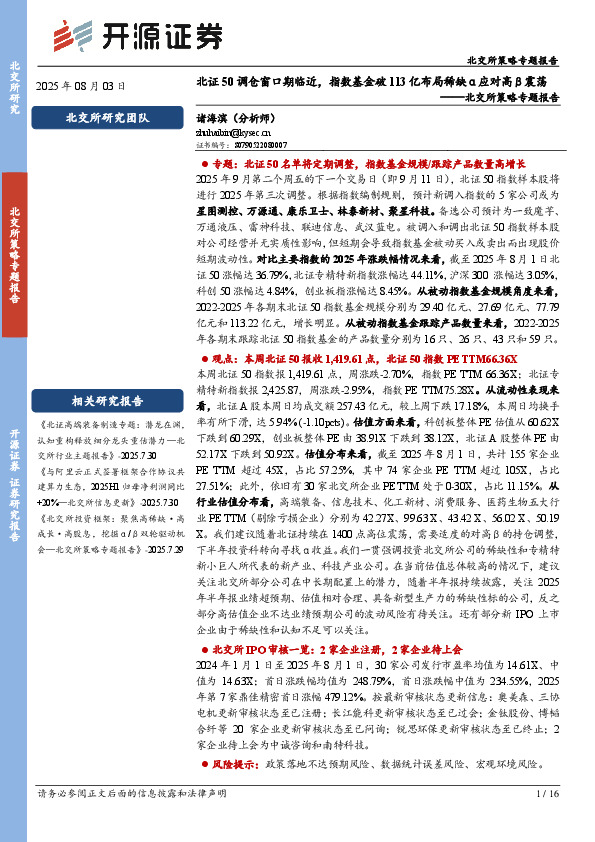 北交所策略专题报告：北证50调仓窗口期临近，指数基金破113亿布局稀缺α应对高β震荡