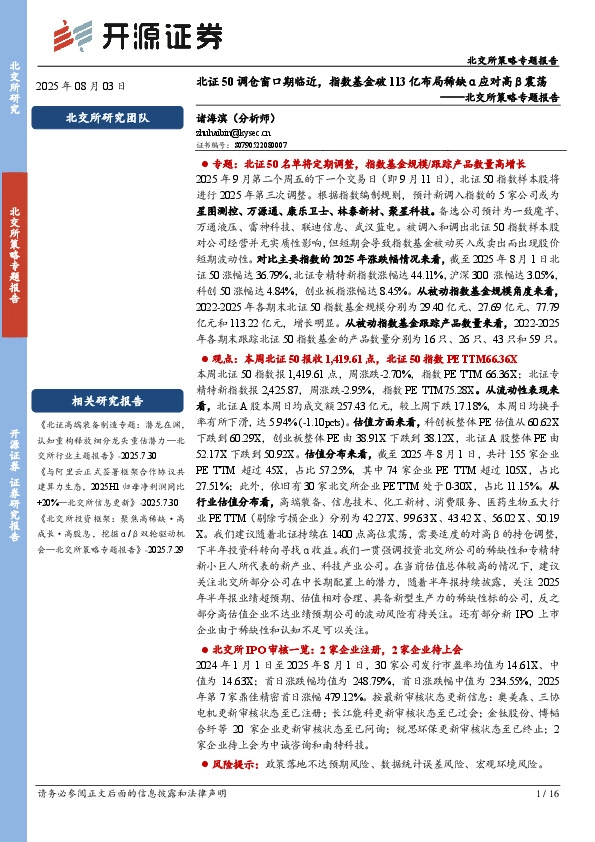 北交所策略专题报告：北证50调仓窗口期临近，指数基金破113亿布局稀缺α应对高β震荡