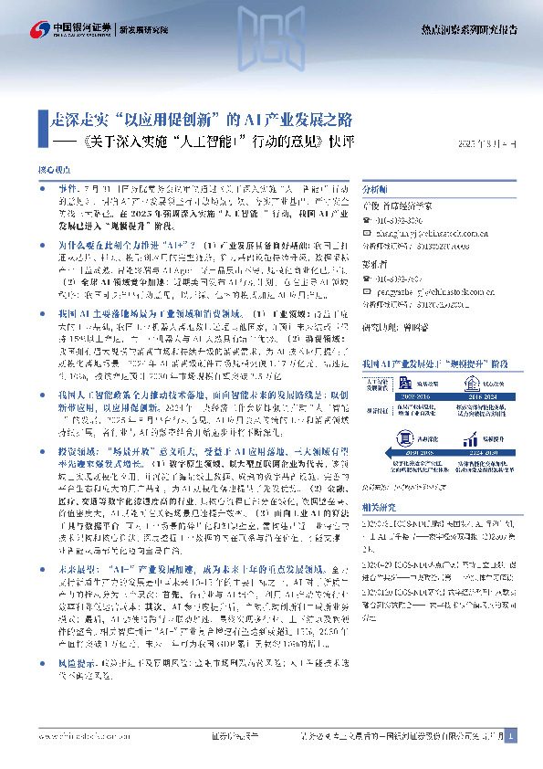 《关于深入实施“人工智能+”行动的意见》快评：走深走实“以应用促创新”的AI产业发展之路