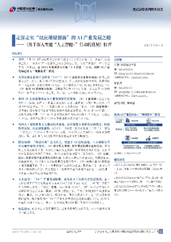 《关于深入实施“人工智能+”行动的意见》快评：走深走实“以应用促创新”的AI产业发展之路