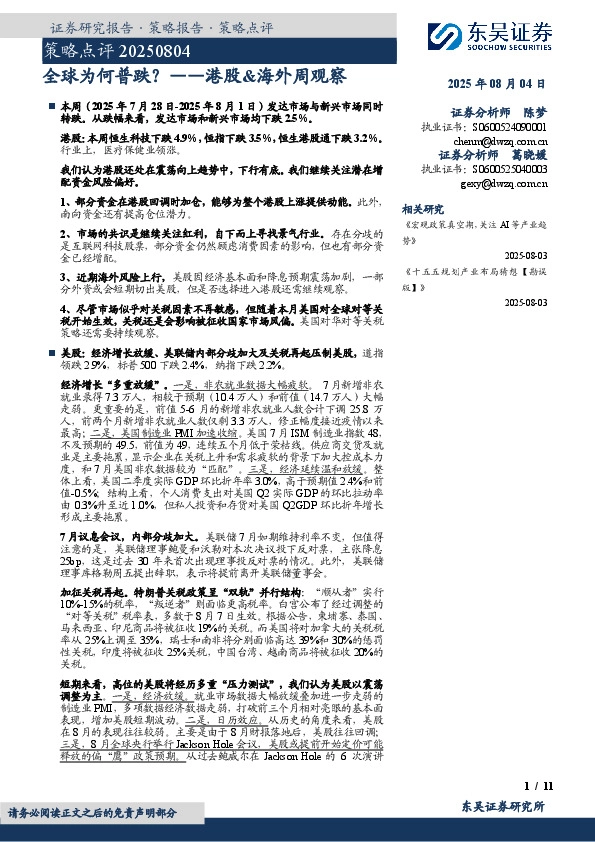 港股&海外周观察：全球为何普跌？