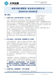 资产配置跟踪周报：短暂回调无需紧张政治局会议指明方向